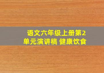 语文六年级上册第2单元演讲稿 健康饮食